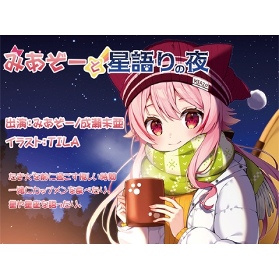 【データ販売】(音声)みあぞーと星語りの夜(Protoplot)