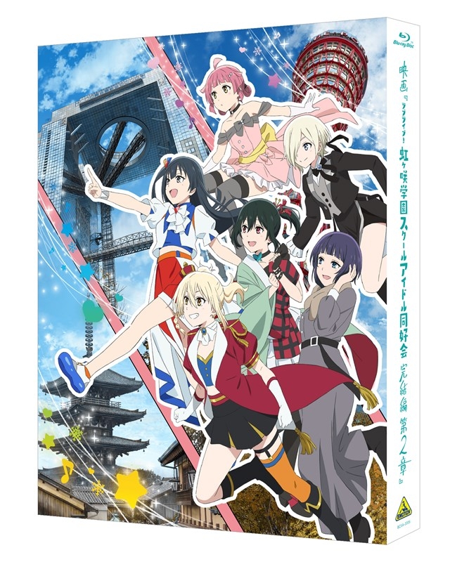 【Blu-ray】映画『ラブライブ！虹ヶ咲学園スクールアイドル同好会 完結編 第2章』（特装限定版）アニメイト限定セット