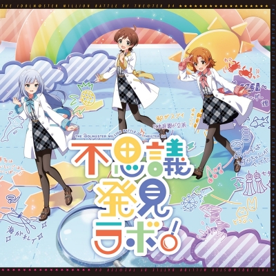 【音楽】THE IDOLM@STER MILLION BATTLE OF THE@TER 04 不思議発見ラボ!