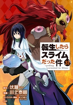 コミック】転生したらスライムだった件(31) フルカラー版漫画付き特装 