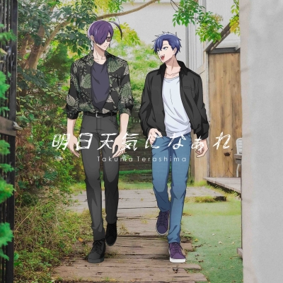 【音楽】TVアニメ『拷問バイトくんの日常』エンディング主題歌「明日天気になぁれ」/寺島拓篤【通常盤】