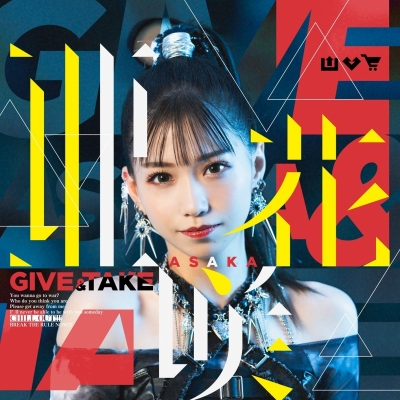 【音楽】TV アラフォー男の異世界通販 OP「GIVE & TAKE」/亜咲花 DVD付盤