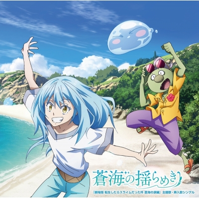 【音楽】『劇場版 転生したらスライムだった件 蒼海の涙編』主題歌・挿入歌シングル「蒼海の揺らめき」/TRUE/ARCANA PROJECT/ユラ(CV.大西沙織)/STEREO DIVE FOUNDA