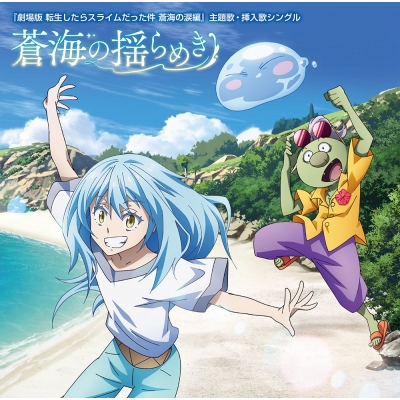 【音楽】『劇場版 転生したらスライムだった件 蒼海の涙編』主題歌・挿入歌シングル「蒼海の揺らめき」/TRUE/ARCANA PROJECT/ユラ(CV.大西沙織)/STEREO DIVE FOUNDATION、ASH【通常盤】