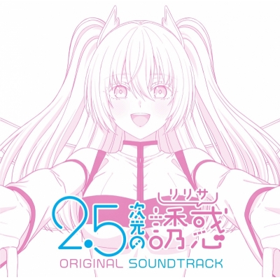 【音楽】TVアニメ「2.5次元の誘惑」ORIGINAL SOUNDTRACK