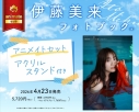 【写真集】伊藤美来フォトブック(仮) アニメイトセット【アクリルスタンド付き】の画像