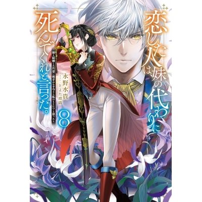 【小説】恋した人は、妹の代わりに死んでくれと言った。(8) -妹と結婚した片思い相手がなぜ今さら私のもとに?と思ったら-