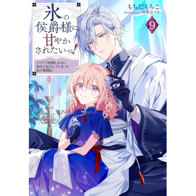 【小説】氷の侯爵様に甘やかされたいっ!(9) ~シリアス展開しかない幼女に転生してしまった私の奮闘記~