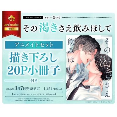 【コミック】その渇きさえ飲みほして アニメイトセット【描き下ろし20P小冊子付き】