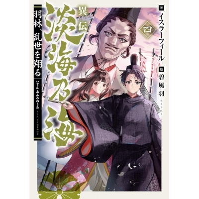 【小説】異伝 淡海乃海~羽林、乱世を翔る~(4)