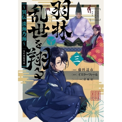 【コミック】羽林、乱世を翔る ~異伝 淡海乃海~(3)
