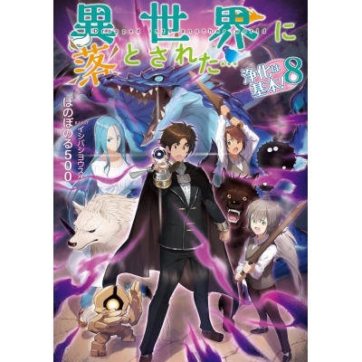 【小説】異世界に落とされた…浄化は基本!(8)
