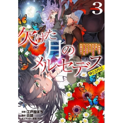 【コミック】欠けた月のメルセデス ~吸血鬼の貴族に転生したけど捨てられそうなのでダンジョンを制覇する~@COMIC(3)