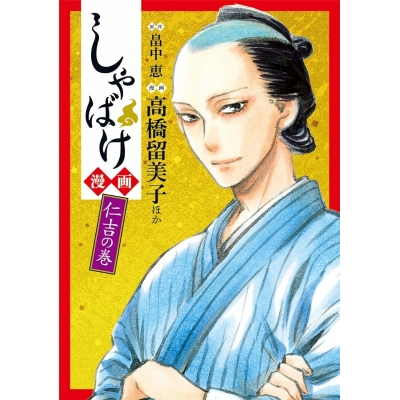 【コミック】しゃばけ漫画 仁吉の巻