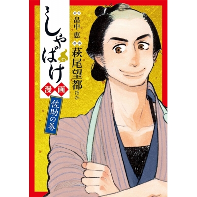 【コミック】しゃばけ漫画 佐助の巻