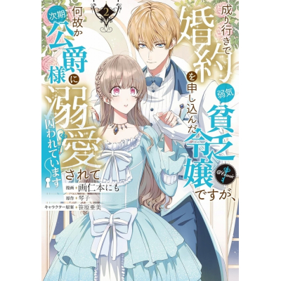 【コミック】成り行きで婚約を申し込んだ弱気貧乏令嬢ですが、何故か次期公爵様に溺愛されて囚われています@COMIC(2)