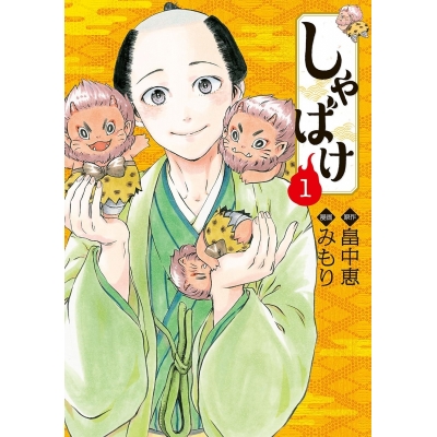 【コミック】しゃばけ(1)