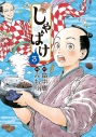 【コミック】しゃばけ(3)の画像