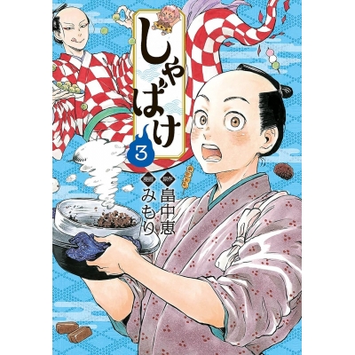 【コミック】しゃばけ(3)