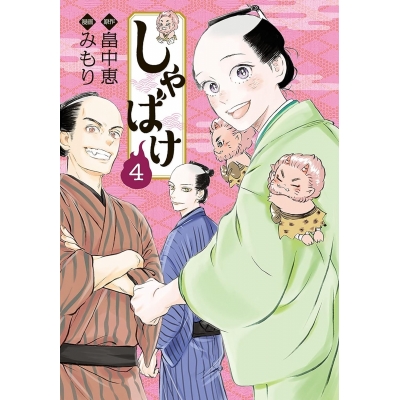 【コミック】しゃばけ(4)