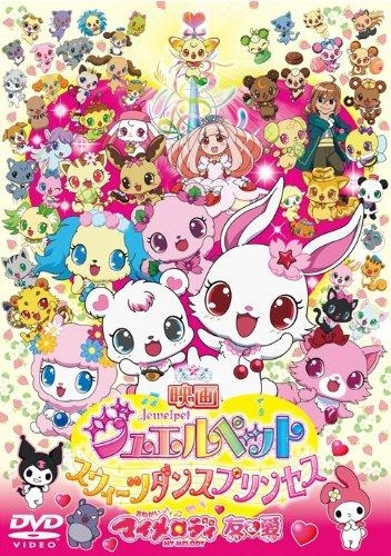 【DVD】劇場版 ジュエルペット スウィーツダンスプリンセス