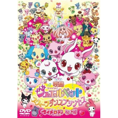 【DVD】劇場版 ジュエルペット スウィーツダンスプリンセス