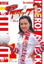 【DVD】TV 燃えろアタック 傑作選 VOL.1 前期 高校バレー編の画像