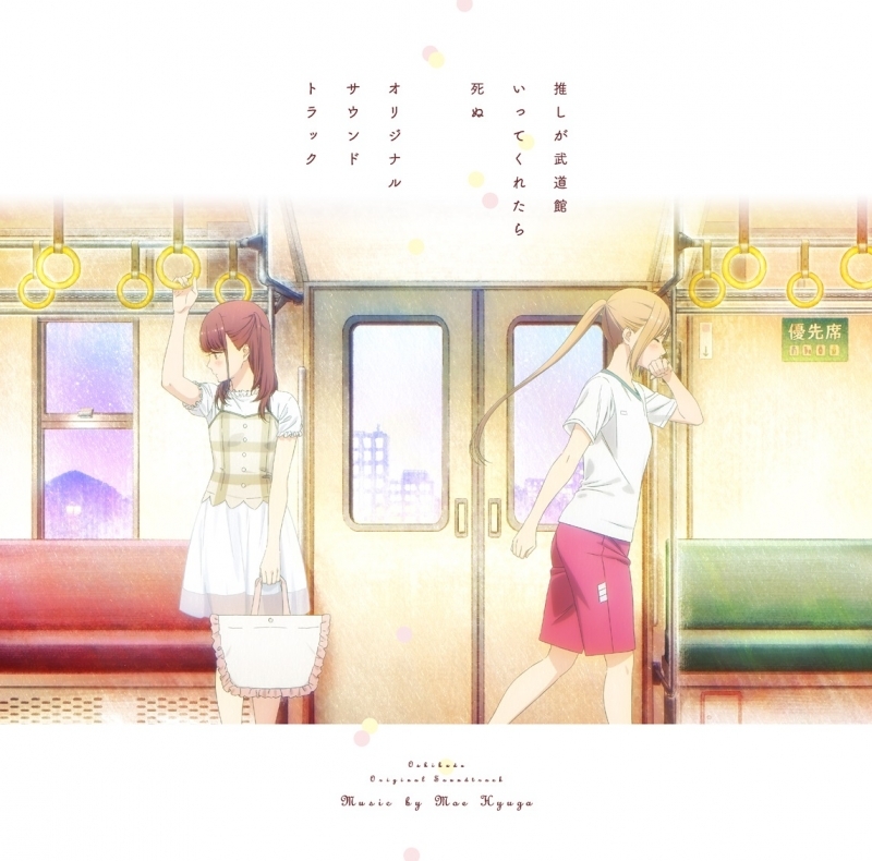 【サウンドトラック】TV 推しが武道館いってくれたら死ぬ オリジナルサウンドトラック