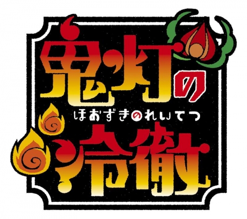 Blu-ray】TV 鬼灯の冷徹 第1巻 期間限定CD地獄 Aver. | アニメイト