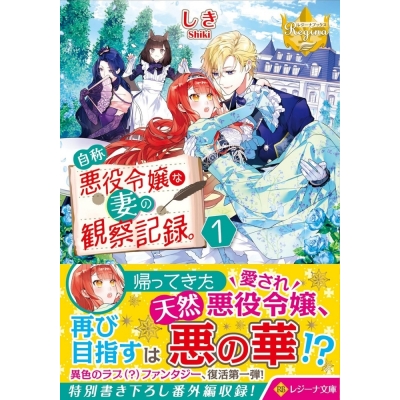 【小説】自称悪役令嬢な妻の観察記録。(1)