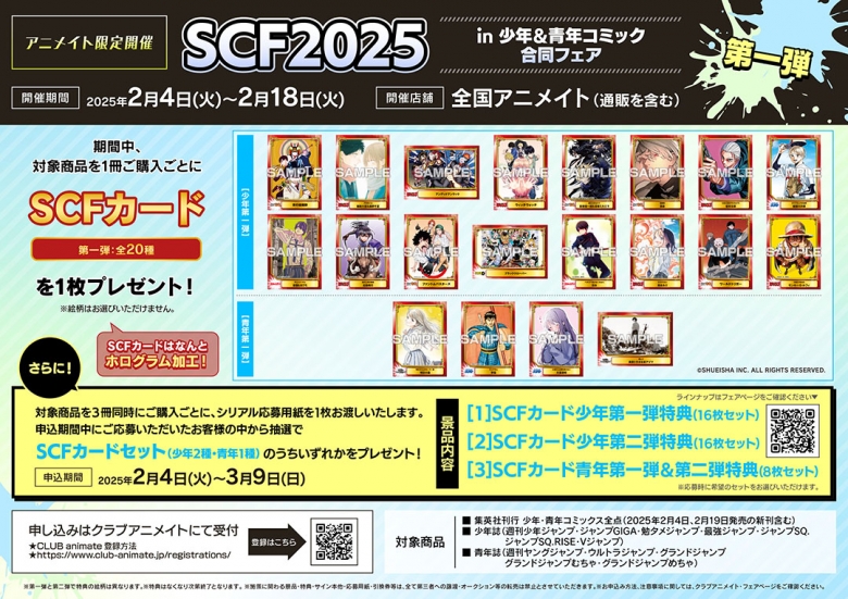 SCF2025 in 少年＆青年コミック合同フェア | アニメイト