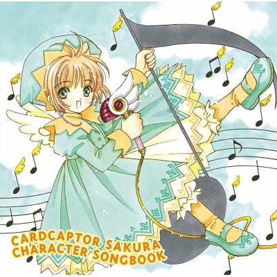 【アルバム】カードキャプターさくら CHARACTER SONGBOOK