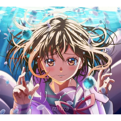 【音楽】TV もめんたりー・リリィ ED「リアル」/miwa 期間生産限定盤
