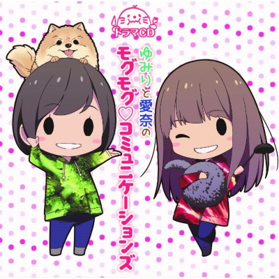 【ドラマCD】ゆみりと愛奈のモグモグ・コミュニケーションズ