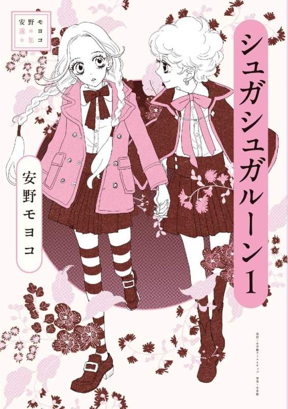 【コミックまとめ買い】安野モヨコ選集 シュガシュガルーン【ポイント還元有】