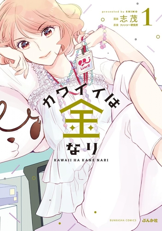【コミック】カワイイは金なり(1)