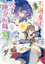 【コミック】不遇皇子は天才錬金術師~皇帝なんて柄じゃないので弟妹を可愛がりたい~@COMIC(2)の画像