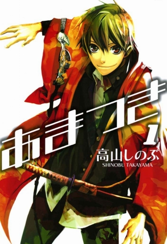 【コミック】あまつき(1)