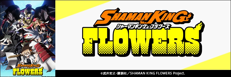 SHAMAN KING FLOWERS(シャーマンキングフラワーズ) アニメイト