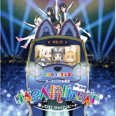 【主題歌】TV けものフレンズ2 OP「乗ってけ!ジャパリビート」/どうぶつビスケッツ×PPP 初回限定盤B