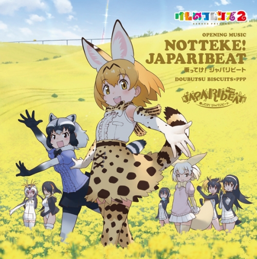 主題歌 Tv けものフレンズ2 Op 乗ってけ ジャパリビート どうぶつビスケッツ Ppp 通常盤 アニメイト