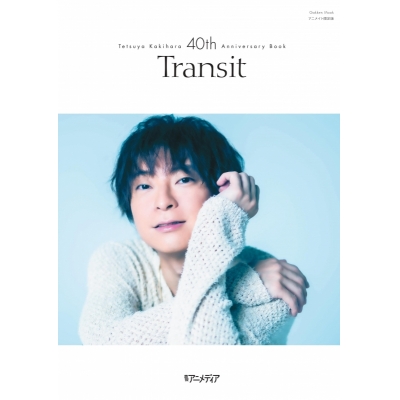【ムック】柿原徹也40th Anniversary Book『Transit』 アニメイト限定版