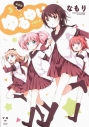 【コミック】ゆるゆり(3) 新装版の画像