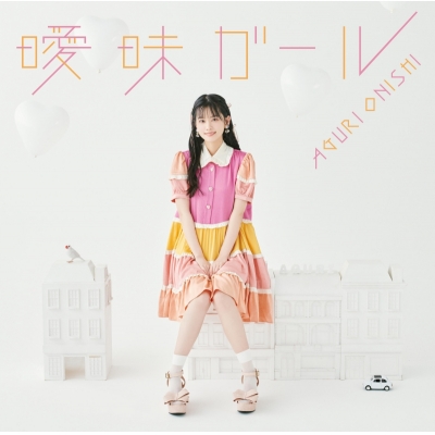 【主題歌】TV 佐々木とピーちゃん ED「曖昧ガール」/大西亜玖璃 初回限定盤