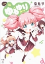 【コミック】ゆるゆり(4) 新装版の画像