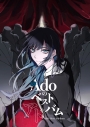 【音楽】Ado/Adoのベストアドバム(初回限定:『喜劇』盤(Blu-ray))の画像