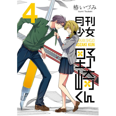 【コミック】月刊少女野崎くん(4)