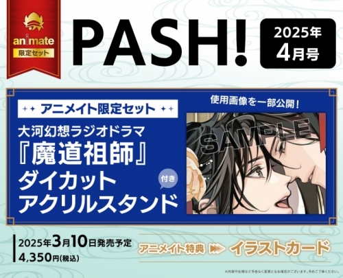 雑誌】PASH! 2025年4月号 アニメイト限定セット【大河幻想ラジオドラマ  