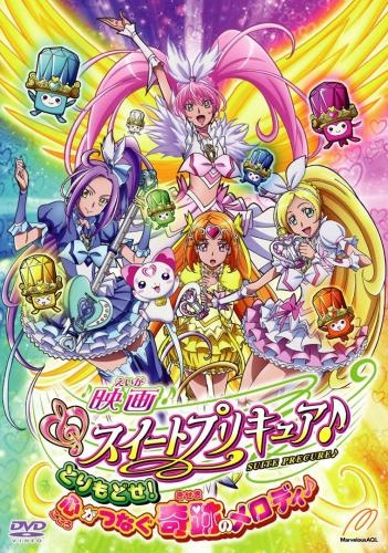 【DVD】劇場版 スイートプリキュア♪ とりもどせ!心がつなぐ奇跡のメロディ♪ 通常版