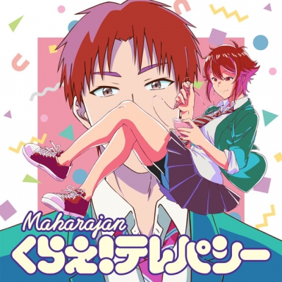 【主題歌】TV トモちゃんは女の子! OP「くらえ!テレパシー」/マハラージャン 期間生産限定盤